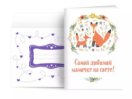 Фотография книги "Наталья Матушевская: Самой любимой мамочке на свете! (Лиса с лисенком)"
