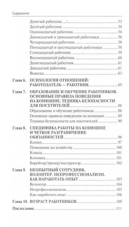 Фотография книги "Наталья Меркулова: Персонал и помощники на частной конюшне. Как избежать ошибок"