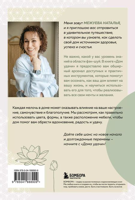 Фотография книги "Наталья Межуева: Дом удачи. Гармонизация пространства с помощью фэн-шуй"