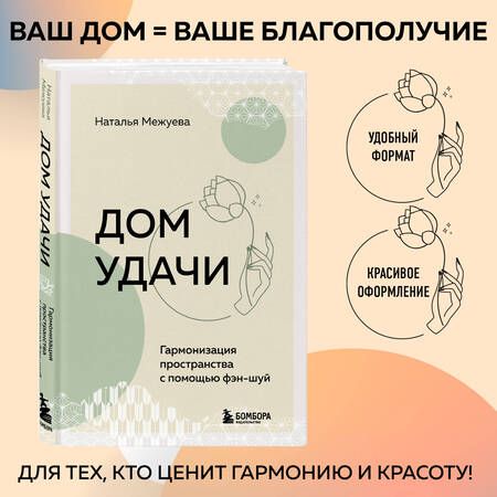 Фотография книги "Наталья Межуева: Дом удачи. Гармонизация пространства с помощью фэн-шуй"