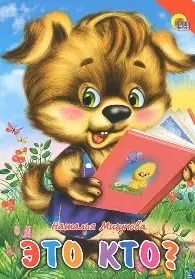 Обложка книги "Наталья Мигунова: Это кто? (красный уголок, щенок)"