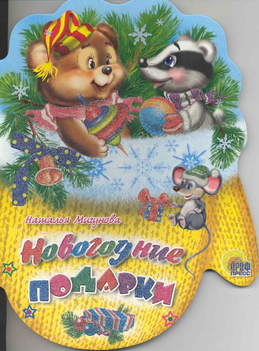 Обложка книги "Наталья Мигунова: Новогодние подарки"