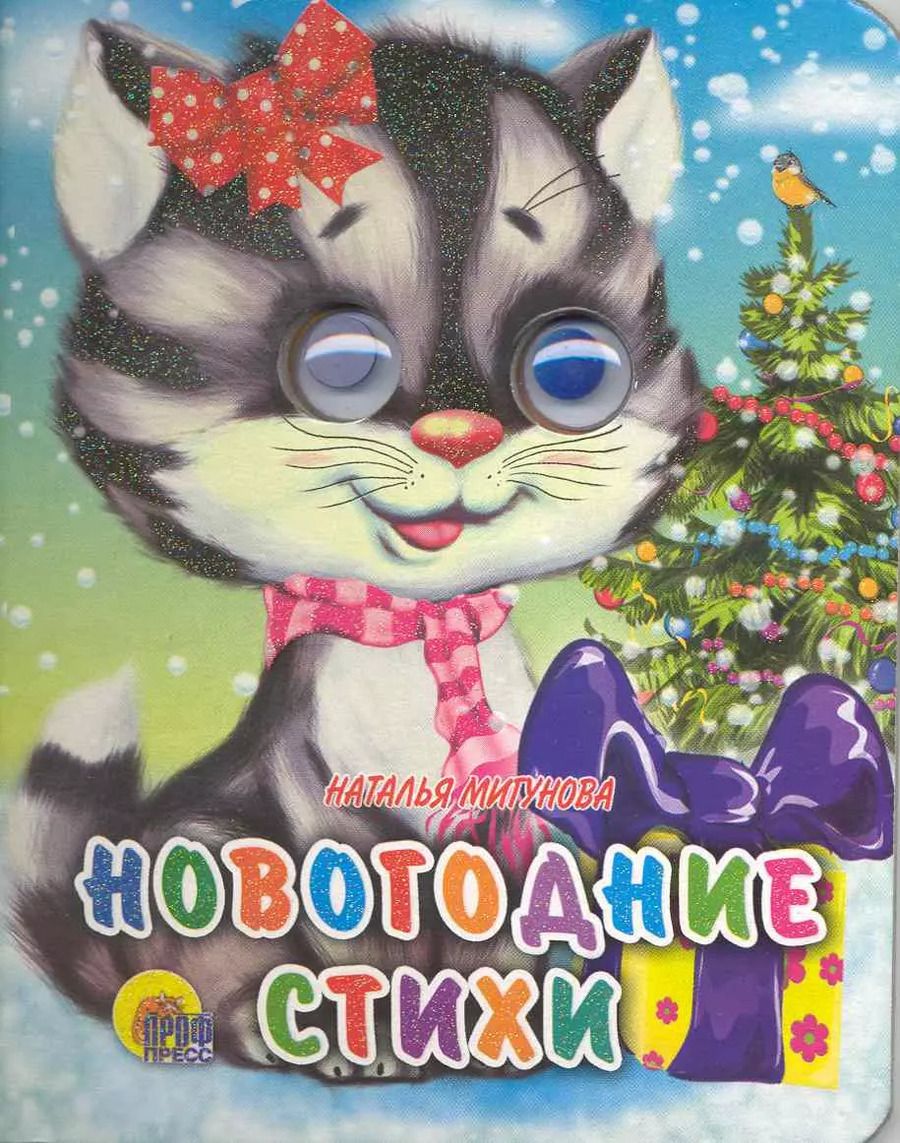 Обложка книги "Наталья Мигунова: Новогодние стихи"