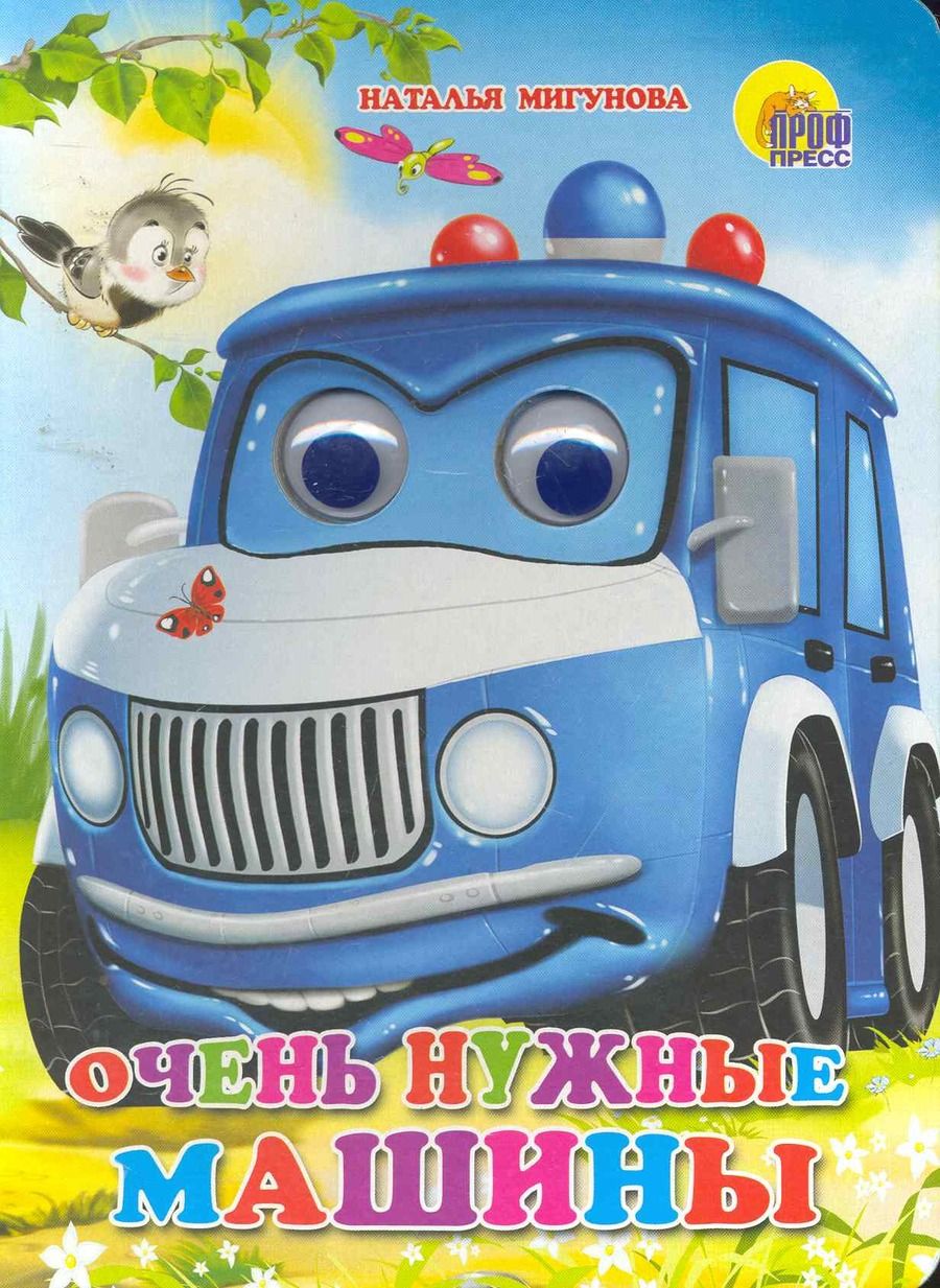 Обложка книги "Наталья Мигунова: Очень нужные машины"