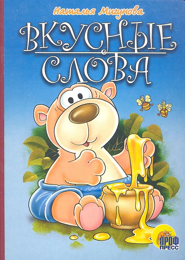 Обложка книги "Наталья Мигунова: Вкусные слова: Картонка"