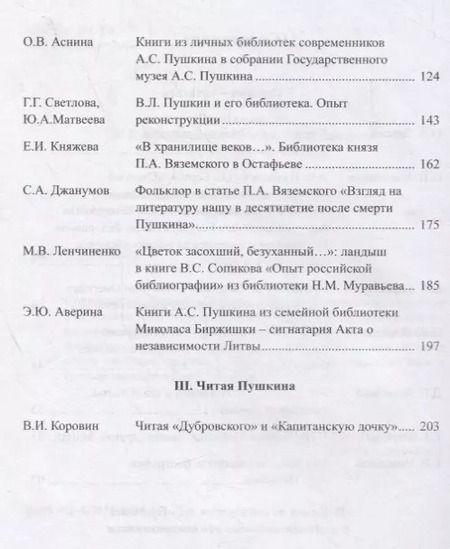 Фотография книги "Наталья Михайлова: А.С. Пушкин и книга. Сборник статей. Выпукс 2"