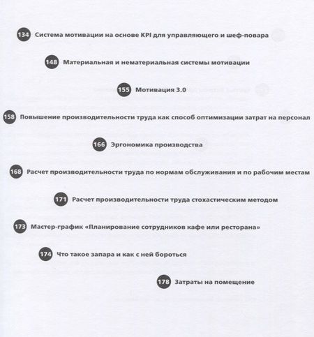 Фотография книги "Наталья Милеенкова: Финансы вашего ресторана. Полное руководство по операционному управлению"