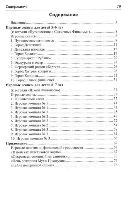 Фотография книги "Наталья Модель: Финансовая грамотность для детей 5–7 лет. Сценарии развивающих занятий: Методические рекомендации к рабочим тетрадям «Путешествие в Сказочные Финансы», «Школа Финансов»"