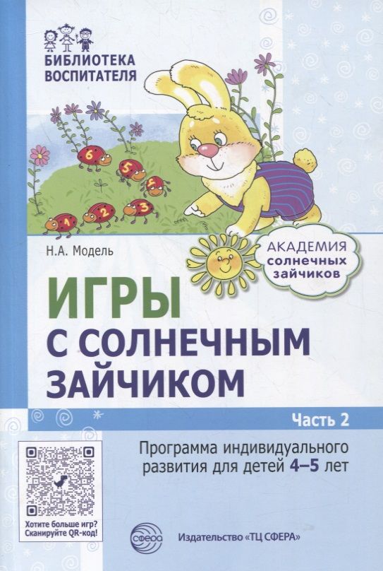 Обложка книги "Наталья Модель: Игры с солнечным зайчиком. Программа индивидуального развития для детей 4-5 лет. Часть 2"