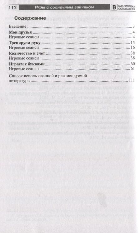 Фотография книги "Наталья Модель: Игры с солнечным зайчиком. Программа индивидуального развития для детей 4-5 лет. Часть 2"