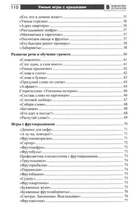 Фотография книги "Наталья Модель: Копилка нескучных проектов: умные игры с крышками для дошкольников"