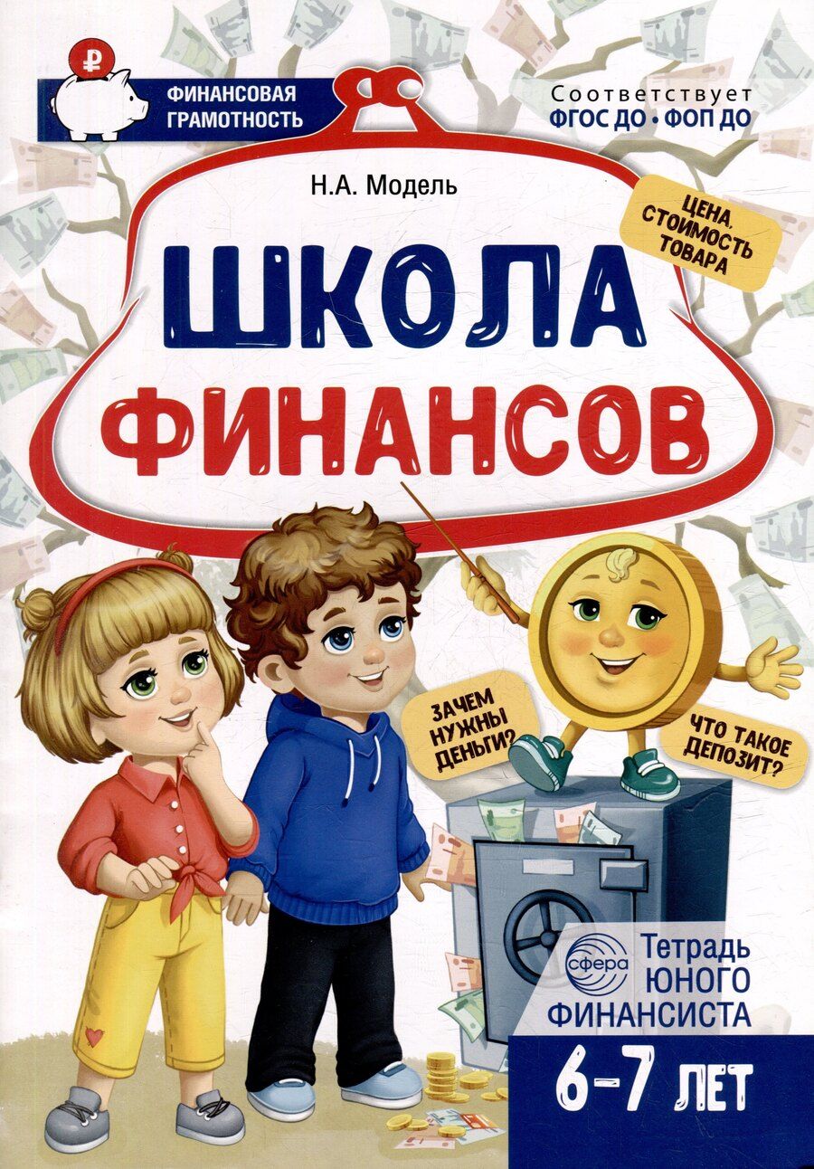 Обложка книги "Наталья Модель: Школа Финансов. Тетрадь юного финансиста 6–7 лет"