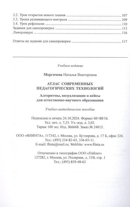 Фотография книги "Наталья Моргачева: Атлас современных педагогических технологий. Алгоритмы, визуализации и кейсы для естественно-научного образования. Учебно-методическое пособие"
