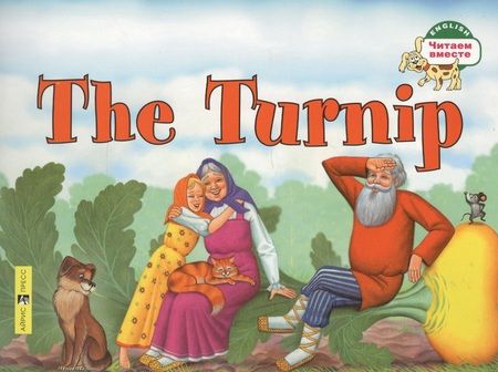 Фотография книги "Наталья Наумова: Репка. = The Turnip"