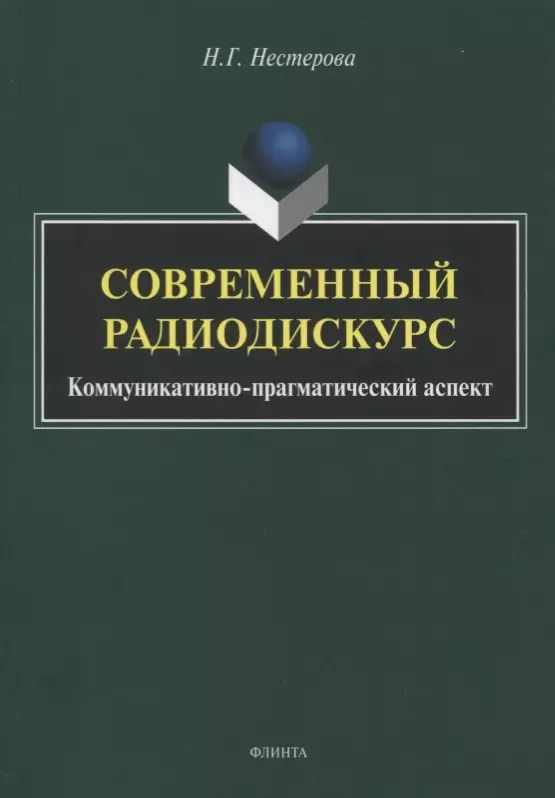 Обложка книги "Наталья Нестерова: Современный радиодискурс. Коммуникативно-прагматический аспект"