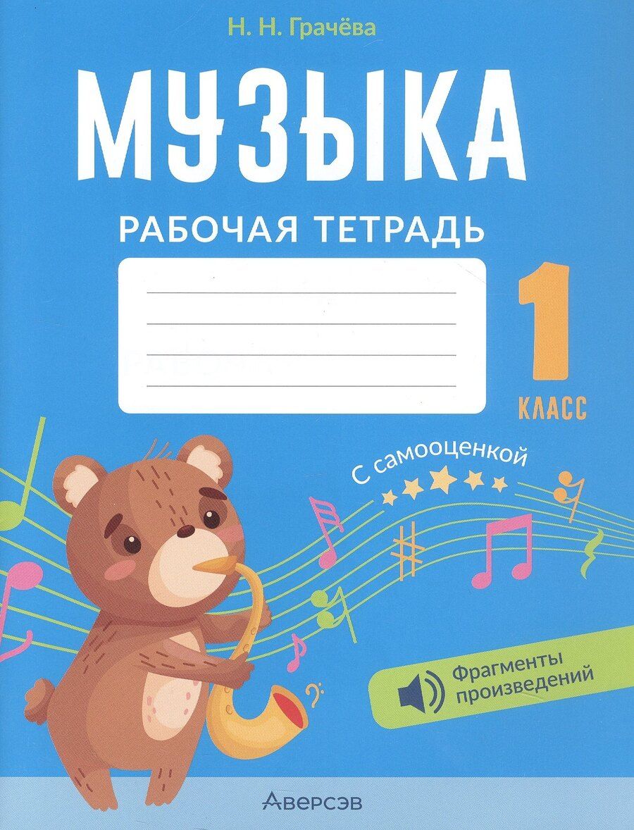 Обложка книги "Наталья Николаевна: Музыка. 1 класс. Рабочая тетрадь"