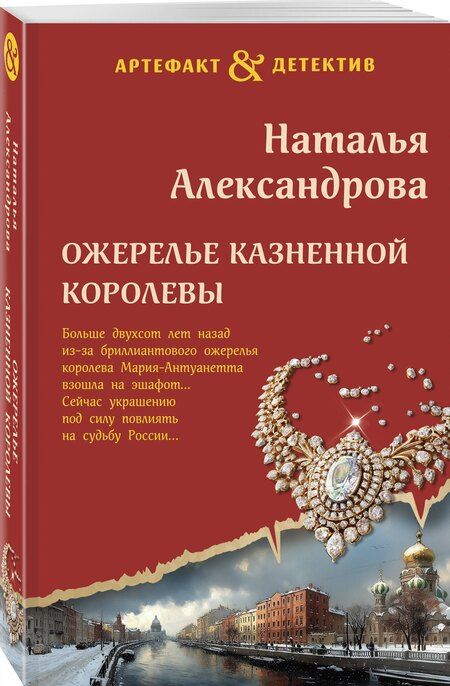 Фотография книги "Наталья Николаевна: Ожерелье казненной королевы"