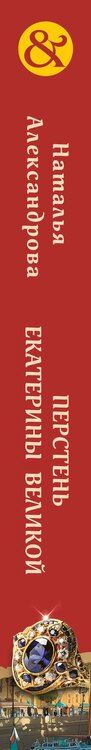 Фотография книги "Наталья Николаевна: Перстень Екатерины Великой"