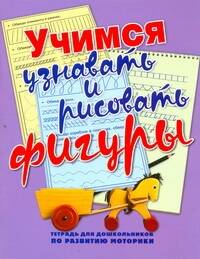 Обложка книги "Наталья Нянковская: Мелкая Моторика.Уч.узнавать и рис.фигуры"