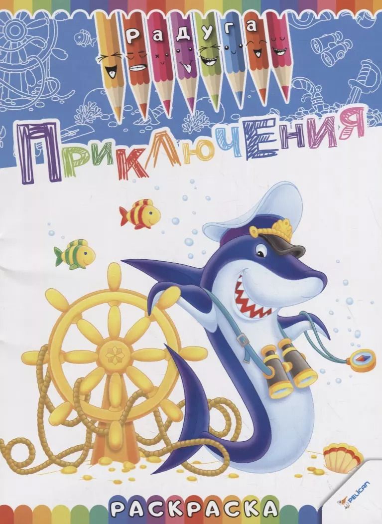 Обложка книги "Наталья Олянишина: Приключения. Раскраска"