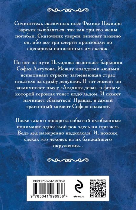 Фотография книги "Наталья Орбенина: Ледяная дева: роман"