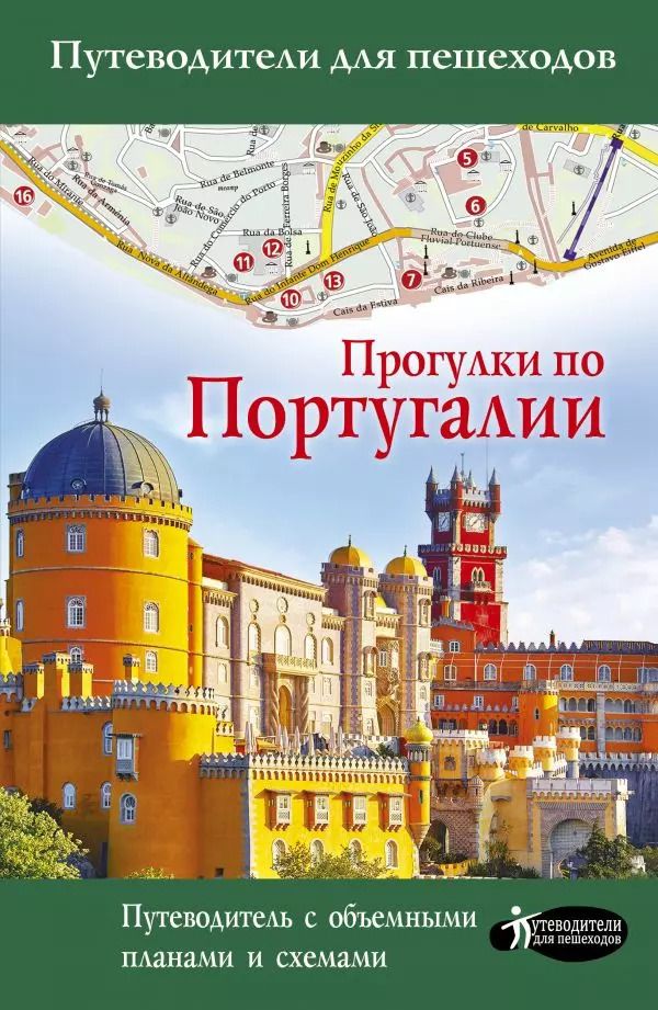 Обложка книги "Наталья Овчинникова: Прогулки по Португалии. Путеводитель с объемными планами и схемами"