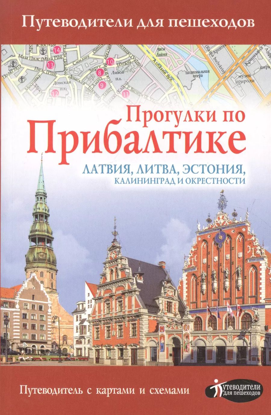 Обложка книги "Наталья Овчинникова: Прогулки по Прибалтике. Латвия, Литва, Эстония, Калининград и окрестности. (Путеводитель для пешеходов)"