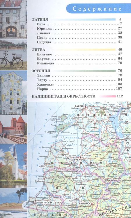 Фотография книги "Наталья Овчинникова: Прогулки по Прибалтике. Латвия, Литва, Эстония, Калининград и окрестности. (Путеводитель для пешеходов)"