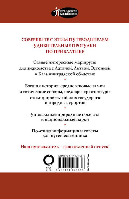 Фотография книги "Наталья Овчинникова: Прогулки по Прибалтике. Латвия, Литва, Эстония, Калининград и окрестности. (Путеводитель для пешеходов)"