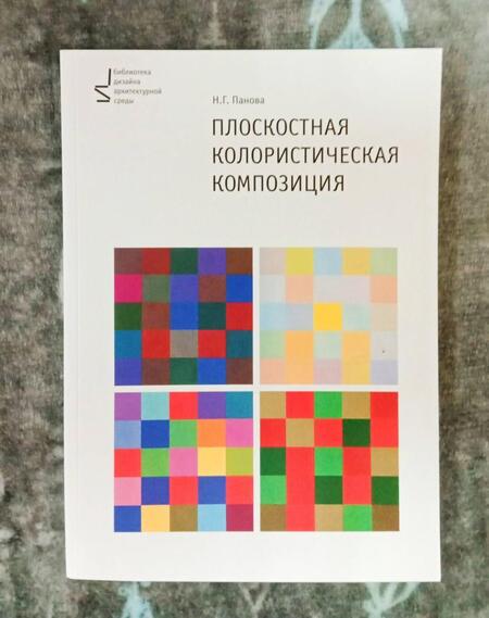 Фотография книги "Наталья Панова: Плоскостная колористическая композиция. Учебное пособие"