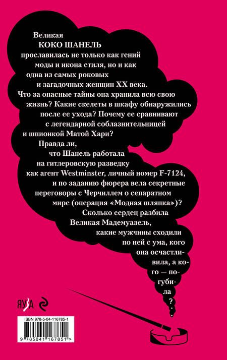 Фотография книги "Наталья Павлищева: Роковая Шанель. Опасные тайны Великой Мадемуазель"