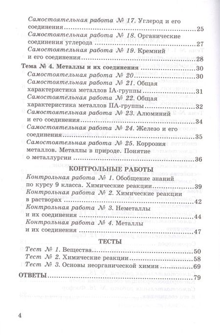 Фотография книги "Наталья Павлова: Химия. 9 класс. Контрольные и самостоятельные работы. К учебнику О.С. Габриеляна, И.Г. Остроумова"