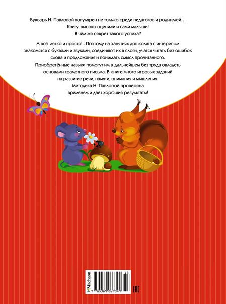 Фотография книги "Наталья Павлова: Классический букварь"