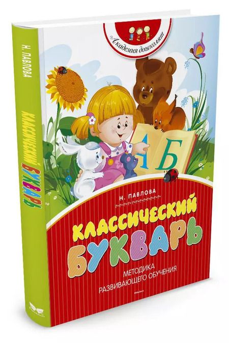 Фотография книги "Наталья Павлова: Классический букварь"