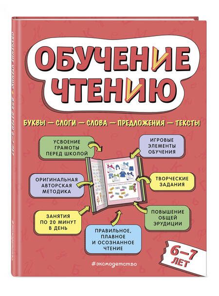 Фотография книги "Наталья Павлова: Обучение чтению. Для детей 6–7 лет"