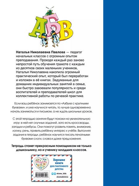 Фотография книги "Наталья Павлова: Рабочая тетрадь к "Азбуке с крупными буквами""