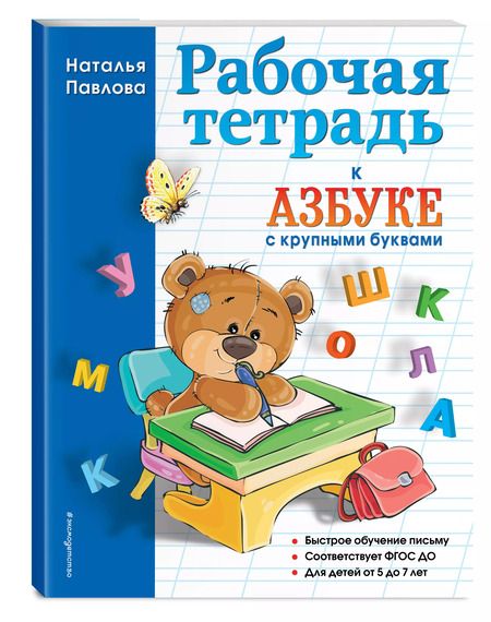 Фотография книги "Наталья Павлова: Рабочая тетрадь к "Азбуке с крупными буквами""