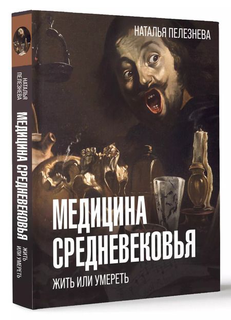 Фотография книги "Наталья Пелезнева: Медицина Средневековья: жить или умереть"