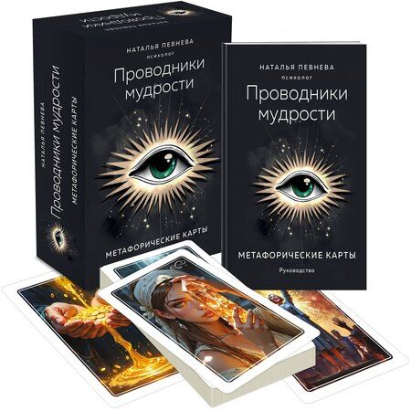 Фотография книги "Наталья Певнева: Проводники мудрости. Метафорические карты (38 карт и руководство в коробке)"