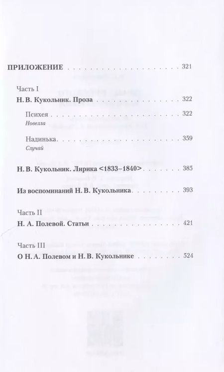 Фотография книги "Наталья Пивоварова: Драма русского консерватизма. Исторические пьесы Н.В. Кукольникова и Н.А. Полевого"