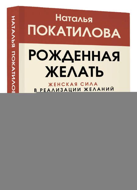 Фотография книги "Наталья Покатилова: Рожденная желать. Женская сила в реализации желаний"