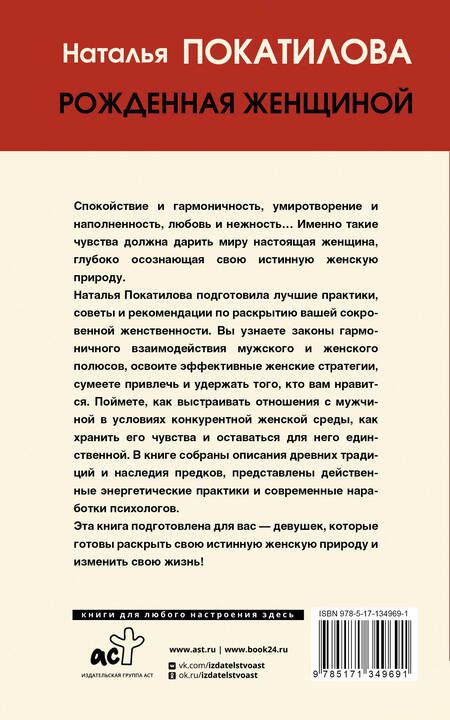 Фотография книги "Наталья Покатилова: Рожденная женщиной. Твой путь к женской силе"
