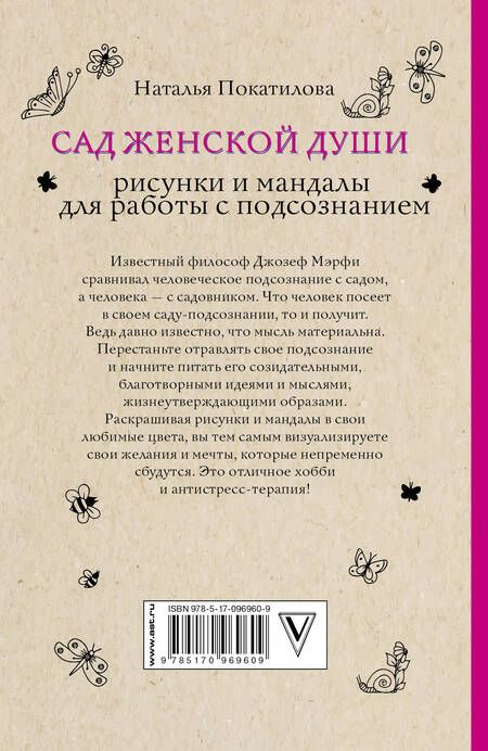 Фотография книги "Наталья Покатилова: Сад женской души. Рисунки и мандалы для работы с подсознанием"