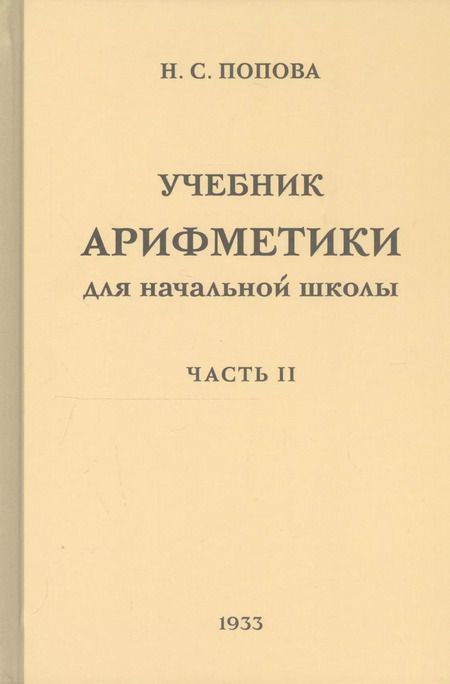 Фотография книги "Наталья Попова: Учебник арифметики для начальной школы. Часть II. Второй год обучения"