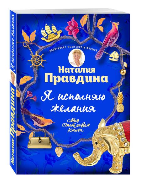 Фотография книги "Наталья Правдина: Я исполняю желания"