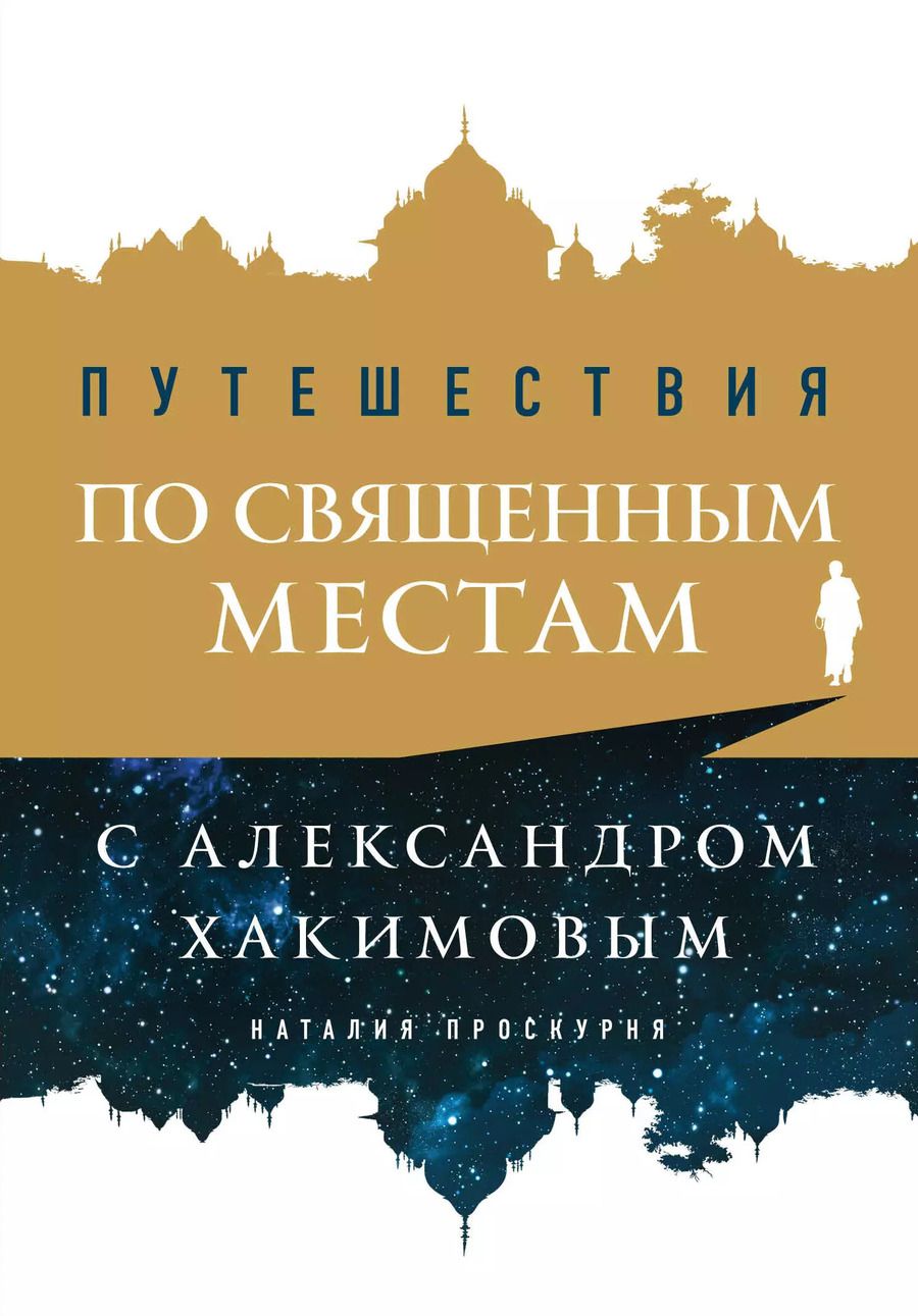 Обложка книги "Наталья Проскурня: Путешествия по священным местам с Александром Хакимовым"