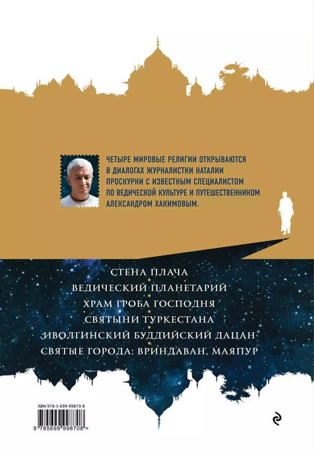 Фотография книги "Наталья Проскурня: Путешествия по священным местам с Александром Хакимовым"