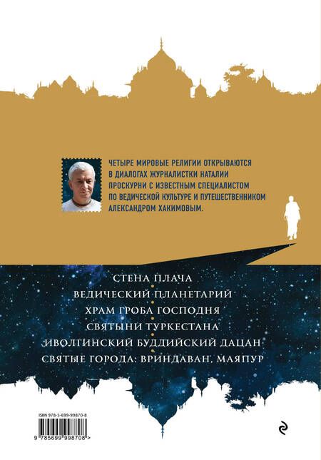 Фотография книги "Наталья Проскурня: Путешествия по священным местам с Александром Хакимовым"