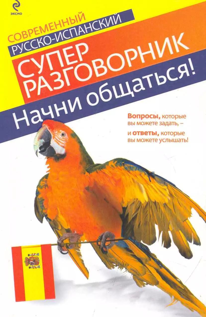 Обложка книги "Наталья Прус: Начни общаться! : Современный русско-испанский суперразговорник"