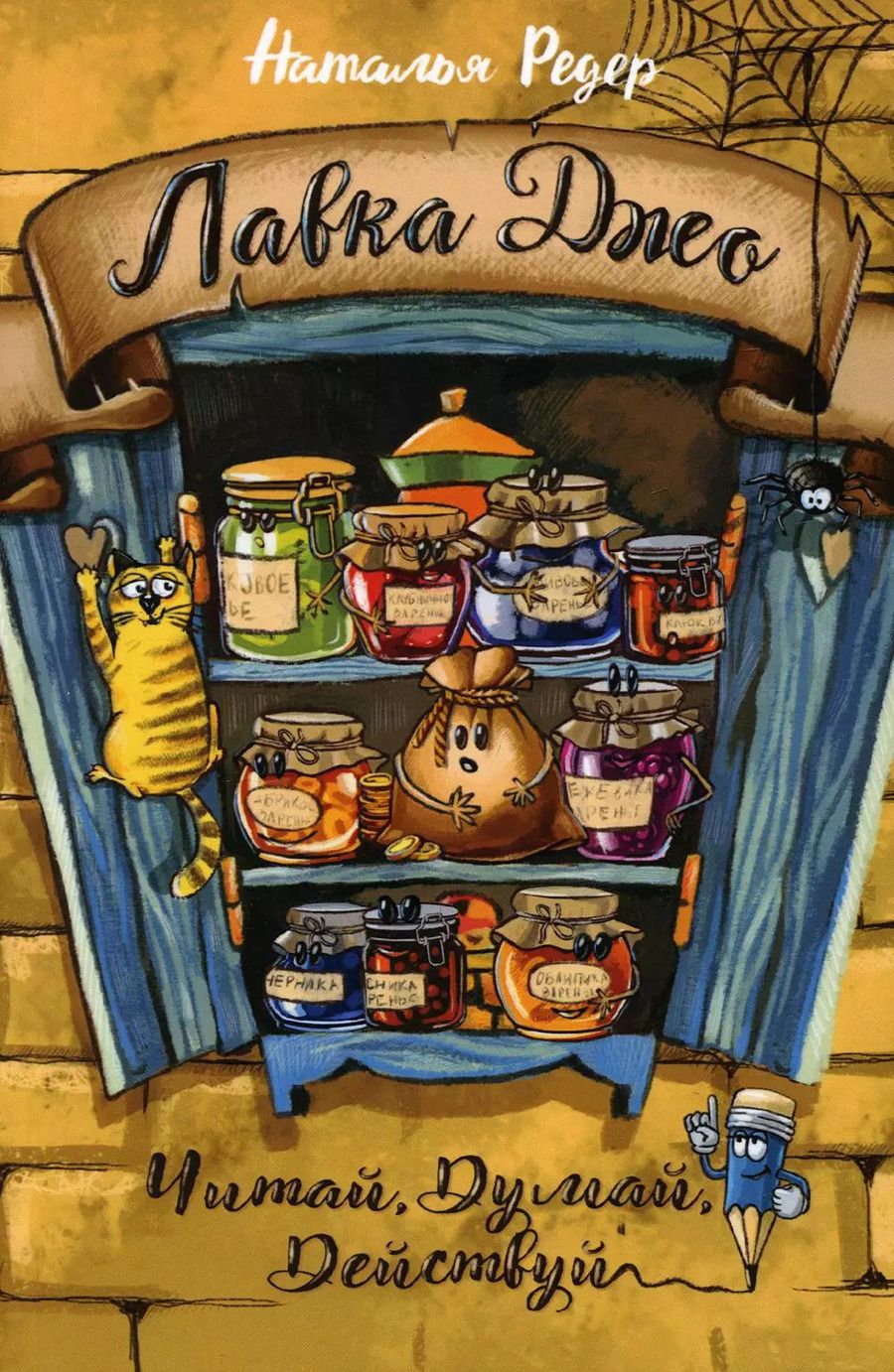 Обложка книги "Наталья Редер: Лавка Джо"